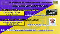 سلسله کارگاههای توانمند سازی اعضای هیات علمی مهارتهای لیدرشیپی ( رهبری با تمرکز بر ارتباطات -دانشگاه و آموزش کارآفرین ) برگزار میگردد 